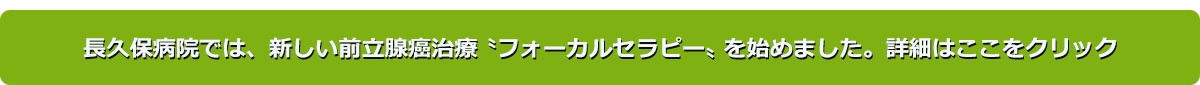 長久保病院では、新しい前立腺癌治療〝フォーカルセラピー〟を始めました。
