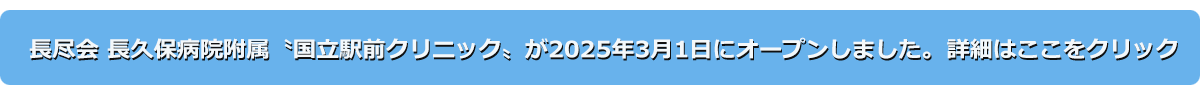 長久保病院附属〝国立駅前クリニック〟が3月1日オープンしました。