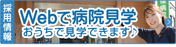 Webで病院見学